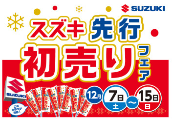 !!スズキ先行初売りフェア開催(∩´∀｀)∩!!